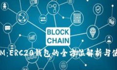 TokenIM：ERC20钱包的全方位解析与使用指南