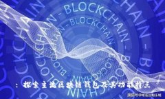 : 探索主流区块链钱包及其功能特点