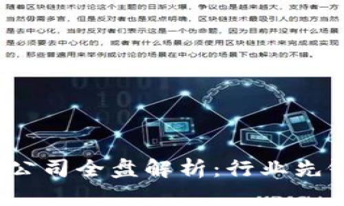  广州区块链公司全盘解析：行业先锋与技术趋势