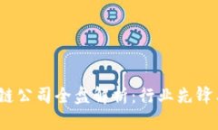  广州区块链公司全盘解析：行业先锋与技术趋势