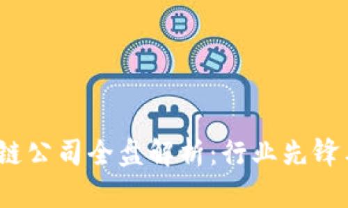 广州区块链公司全盘解析:行业先锋与技术趋势