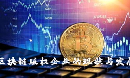 国外区块链版权企业的现状与发展趋势