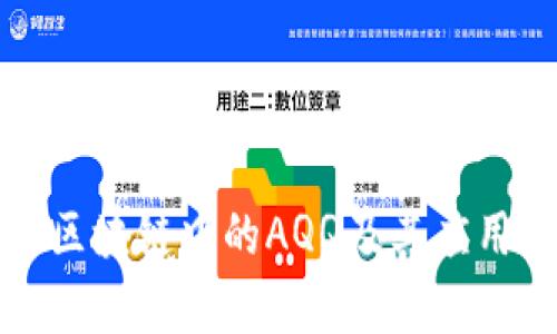 解析区块链中的AQQ及其应用前景