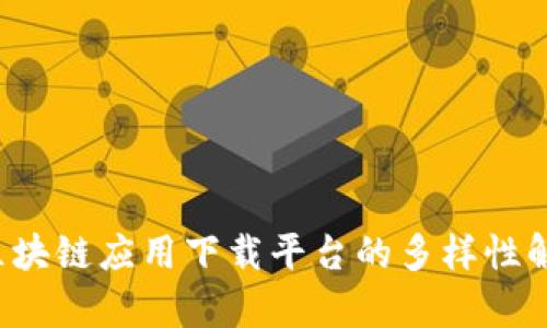  区块链应用下载平台的多样性解析