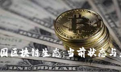  探索泰国区块链生态：当前状态与未来前景