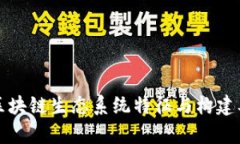 优秀的区块链生态系统特征与构建要素分析