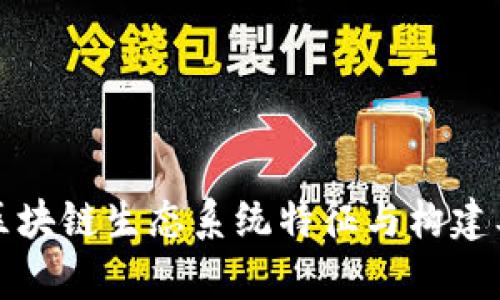 优秀的区块链生态系统特征与构建要素分析