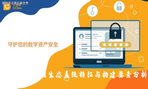 优秀的区块链生态系统特征与构建要素分析