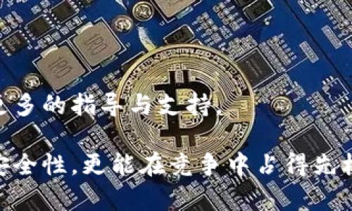 探索现代企业的区块链服务：提升透明度和安全性的新机遇

区块链, 企业服务, 透明度/guanjianci

在数字化和信息化的蓬勃发展背景下，区块链技术作为一种创新性的信息存储与应用手段，越来越多地被企业所采用。无论是在供应链管理、数据隐私、数字身份认证，还是金融服务，区块链都展示出了其独特的优势。本篇文章将深入探讨公司区块链服务的多方面内容，助力企业更好地理解和应用这一技术。

一、区块链技术概述

区块链技术最初是为了支持比特币而发明的，通过构建一个去中心化的账本系统，确保数据不可篡改和公开透明。这种技术的核心是去中心化的共识机制，通过区块链网络中的多个节点来验证和记录交易，确保数据的安全性。

区块链的主要特点包括去中心化、透明性、不可篡改、以及可追溯性等。这些特性使得区块链技术在多个行业取得了广泛应用，尤其是在金融、制造、物流等领域，其潜在业务价值非常巨大。

二、区块链服务的类型

随着区块链技术的成熟，企业区块链服务也逐渐丰富和多样化。下面罗列了几种常见的区块链服务类型：

h41. 公有链和私有链的搭建/h4
企业可以选择建立公有链或私有链，以满足其特定的业务需求。公有链允许任何人参与，而私有链则限制参与者的数量，更多地适用于企业内部的操作。

h42. 去中心化应用（DApps）的开发/h4
企业可以基于区块链技术开发去中心化的应用程序，增加业务的透明度和信任度。例如，以太坊平台允许企业建立智能合约，使得交易过程更加高效、透明。

h43. 数据隐私和安全服务/h4
区块链可以用于增强数据隐私和安全，包括数据的加密存储和访问控制。这在需要保护敏感信息的行业尤为重要，如医疗健康、金融等。

h44. 供应链管理/h4
通过区块链技术，企业能够实时跟踪供应链中的每一环节，确保产品的来源和真实性。这可以极大地提高效率，降低物流成本，提升客户信任。

h45. 数字身份管理/h4
区块链可以用于构建安全的数字身份验证系统，帮助用户控制自己的身份信息，防止身份盗窃和欺诈。

三、区块链如何提升企业透明度

透明度在现代商业环境中至关重要。区块链通过其独特的设计可以实现高度的透明性。每一笔交易都被记录在区块链上，所有参与者都可以实时访问这些信息，这极大地增强了商业交易的信任度。

例如，在供应链管理中，消费者可以通过扫描产品上的二维码，追踪产品从原材料到成品的整个过程。这种透明性不仅提升了消费者的信任，还促使企业内部各部门之间的信息共享。

四、区块链的安全性如何确保

区块链在设计上给予了高度关注数据的安全性。数据通过加密技术进行存储，且在区块链上是不可篡改的。一旦数据被记录在区块中，任何人都无法更改，这为企业提供了可靠的数据源。

此外，区块链的去中心化特性减少了单点故障的风险。即使某个节点发生故障，其他节点仍可正常运作，维护网络的安全性和可用性。

五、企业实施区块链技术的挑战

尽管区块链技术具有巨大的潜力，但企业在实施时仍会面临多种挑战。例如，技术的集成与现有系统的兼容性、数据隐私法规的遵循、以及员工对新技术的接受度等问题都有可能影响区块链的实施进度。

此外，区块链技术还处于快速发展的阶段，相关标准和法规尚未完全明确，这会导致企业在进行投资和实施时的风险管理变得更加复杂。

六、相关问题分析

这里，我们将考虑5个可能与企业区块链服务相关的问题，并进行详细分析。

h41. 企业如何选择合适的区块链平台？/h4
对于企业而言，选择一个合适的区块链平台至关重要。在做出决策时，企业需要评估多个关键因素，其中包括技术的成熟度、支持的功能、社区支持程度以及与现有系统的兼容性。

具体来说，企业应首先考虑自身的需求。比如，如果企业的目标是构建一个去中心化金融应用，则以太坊可能是一个不错的选择；而如果是进行供应链管理，则可能需要考虑更专注于这一领域的Hyperledger Fabric等。

此外，还应考虑平台的安全性和性能，确保其能够支持企业的实际应用场景。在评估时可以参考其他企业的案例和反馈，了解其在实际应用中的表现，以此帮助决策。

h42. 区块链如何影响企业的业务模式？/h4
区块链技术的引入可能会大幅度改变企业的业务模式。首先，区块链能够提升透明度，使得消费者能够更轻松地理解产品的来源和质量，这将对企业的营销策略产生深远影响。

其次，区块链能够有效降低交易成本和时间，提高运营效率。例如，传统的金融服务需要通过中介进行交易，而区块链可以实现点对点交易，减少中间环节，从而降低相关费用。

最后，区块链技术促进了去中心化的商业模型，企业可以通过建立社区与客户进行直接沟通，减少传统广告和营销费用的支出，从而提高盈利能力。

h43. 区块链在数据隐私方面的应用如何？/h4
区块链在数据隐私方面的应用越来越受到关注。通过合适的加密技术，企业可以在确保隐私的前提下，安全地分享和利用数据。

例如，医疗健康行业可以利用区块链来创建患者的数据共享平台，确保患者的信息仅在得到授权的情况下被访问和使用。这不仅提高了数据的安全性，还有效保护了患者的隐私权。

此外，区块链可以实现数据的不可篡改性，这使得审计和合规变得更加简单透明。通过确保数据的真实性，企业不仅能遵循法规要求，还能提升自身形象和信誉。

h44. 企业如何克服区块链实施过程中的阻碍？/h4
在区块链的实施过程中，企业需要有清晰的战略规划，确保每一步都能顺利进行。首先，企业应评估当前的技术水平和基础设施，了解自身的局限性及市场需求，根据实际情况制定切实可行的计划。

其次，企业应强化员工的培训和技术教育，提升其对新技术的理解和应用能力。只有当员工对区块链技术有足够的了解，才能更好地在工作中应用。

此外，企业也可以与行业内的专家进行合作，获取专业的咨询服务，确保在实施过程中的每一个环节都有保障，从而顺利推进行动计划。

h45. 未来区块链技术的发展趋势是什么？/h4
未来，区块链技术将继续快速发展，特别是在互操作性、扩展性和可持续性方面。随着越来越多的企业尝试将区块链整合进其商业流程，行业标准和最佳实践也在不断成熟。

此外，随着技术的不断进步，诸如“区块链即服务”（BaaS）的模型将会变得更加普遍，使得即使是中小企业也能够轻松接入区块链。

最后，政府和监管机构在区块链技术的合规性和标准化方面的作用也将愈发重要。随着政策的逐步出台，企业在实施区块链技术时会拥有更多的指导与支持。

综上所述，区块链技术的广泛应用为企业带来了众多机遇和挑战。通过理解并实施适合的区块链服务，企业不仅能够提升运营效率和数据安全性，更能在竞争中占得先机。随着技术的不断迭代，未来的商业环境将会因区块链而变得更加高效、透明和可信。