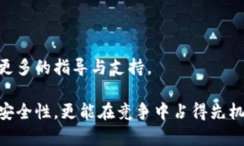 探索现代企业的区块链服务：提升透明度和安全性的新机遇

区块链, 企业服务, 透明度/guanjianci

在数字化和信息化的蓬勃发展背景下，区块链技术作为一种创新性的信息存储与应用手段，越来越多地被企业所采用。无论是在供应链管理、数据隐私、数字身份认证，还是金融服务，区块链都展示出了其独特的优势。本篇文章将深入探讨公司区块链服务的多方面内容，助力企业更好地理解和应用这一技术。

一、区块链技术概述

区块链技术最初是为了支持比特币而发明的，通过构建一个去中心化的账本系统，确保数据不可篡改和公开透明。这种技术的核心是去中心化的共识机制，通过区块链网络中的多个节点来验证和记录交易，确保数据的安全性。

区块链的主要特点包括去中心化、透明性、不可篡改、以及可追溯性等。这些特性使得区块链技术在多个行业取得了广泛应用，尤其是在金融、制造、物流等领域，其潜在业务价值非常巨大。

二、区块链服务的类型

随着区块链技术的成熟，企业区块链服务也逐渐丰富和多样化。下面罗列了几种常见的区块链服务类型：

h41. 公有链和私有链的搭建/h4
企业可以选择建立公有链或私有链，以满足其特定的业务需求。公有链允许任何人参与，而私有链则限制参与者的数量，更多地适用于企业内部的操作。

h42. 去中心化应用（DApps）的开发/h4
企业可以基于区块链技术开发去中心化的应用程序，增加业务的透明度和信任度。例如，以太坊平台允许企业建立智能合约，使得交易过程更加高效、透明。

h43. 数据隐私和安全服务/h4
区块链可以用于增强数据隐私和安全，包括数据的加密存储和访问控制。这在需要保护敏感信息的行业尤为重要，如医疗健康、金融等。

h44. 供应链管理/h4
通过区块链技术，企业能够实时跟踪供应链中的每一环节，确保产品的来源和真实性。这可以极大地提高效率，降低物流成本，提升客户信任。

h45. 数字身份管理/h4
区块链可以用于构建安全的数字身份验证系统，帮助用户控制自己的身份信息，防止身份盗窃和欺诈。

三、区块链如何提升企业透明度

透明度在现代商业环境中至关重要。区块链通过其独特的设计可以实现高度的透明性。每一笔交易都被记录在区块链上，所有参与者都可以实时访问这些信息，这极大地增强了商业交易的信任度。

例如，在供应链管理中，消费者可以通过扫描产品上的二维码，追踪产品从原材料到成品的整个过程。这种透明性不仅提升了消费者的信任，还促使企业内部各部门之间的信息共享。

四、区块链的安全性如何确保

区块链在设计上给予了高度关注数据的安全性。数据通过加密技术进行存储，且在区块链上是不可篡改的。一旦数据被记录在区块中，任何人都无法更改，这为企业提供了可靠的数据源。

此外，区块链的去中心化特性减少了单点故障的风险。即使某个节点发生故障，其他节点仍可正常运作，维护网络的安全性和可用性。

五、企业实施区块链技术的挑战

尽管区块链技术具有巨大的潜力，但企业在实施时仍会面临多种挑战。例如，技术的集成与现有系统的兼容性、数据隐私法规的遵循、以及员工对新技术的接受度等问题都有可能影响区块链的实施进度。

此外，区块链技术还处于快速发展的阶段，相关标准和法规尚未完全明确，这会导致企业在进行投资和实施时的风险管理变得更加复杂。

六、相关问题分析

这里，我们将考虑5个可能与企业区块链服务相关的问题，并进行详细分析。

h41. 企业如何选择合适的区块链平台？/h4
对于企业而言，选择一个合适的区块链平台至关重要。在做出决策时，企业需要评估多个关键因素，其中包括技术的成熟度、支持的功能、社区支持程度以及与现有系统的兼容性。

具体来说，企业应首先考虑自身的需求。比如，如果企业的目标是构建一个去中心化金融应用，则以太坊可能是一个不错的选择；而如果是进行供应链管理，则可能需要考虑更专注于这一领域的Hyperledger Fabric等。

此外，还应考虑平台的安全性和性能，确保其能够支持企业的实际应用场景。在评估时可以参考其他企业的案例和反馈，了解其在实际应用中的表现，以此帮助决策。

h42. 区块链如何影响企业的业务模式？/h4
区块链技术的引入可能会大幅度改变企业的业务模式。首先，区块链能够提升透明度，使得消费者能够更轻松地理解产品的来源和质量，这将对企业的营销策略产生深远影响。

其次，区块链能够有效降低交易成本和时间，提高运营效率。例如，传统的金融服务需要通过中介进行交易，而区块链可以实现点对点交易，减少中间环节，从而降低相关费用。

最后，区块链技术促进了去中心化的商业模型，企业可以通过建立社区与客户进行直接沟通，减少传统广告和营销费用的支出，从而提高盈利能力。

h43. 区块链在数据隐私方面的应用如何？/h4
区块链在数据隐私方面的应用越来越受到关注。通过合适的加密技术，企业可以在确保隐私的前提下，安全地分享和利用数据。

例如，医疗健康行业可以利用区块链来创建患者的数据共享平台，确保患者的信息仅在得到授权的情况下被访问和使用。这不仅提高了数据的安全性，还有效保护了患者的隐私权。

此外，区块链可以实现数据的不可篡改性，这使得审计和合规变得更加简单透明。通过确保数据的真实性，企业不仅能遵循法规要求，还能提升自身形象和信誉。

h44. 企业如何克服区块链实施过程中的阻碍？/h4
在区块链的实施过程中，企业需要有清晰的战略规划，确保每一步都能顺利进行。首先，企业应评估当前的技术水平和基础设施，了解自身的局限性及市场需求，根据实际情况制定切实可行的计划。

其次，企业应强化员工的培训和技术教育，提升其对新技术的理解和应用能力。只有当员工对区块链技术有足够的了解，才能更好地在工作中应用。

此外，企业也可以与行业内的专家进行合作，获取专业的咨询服务，确保在实施过程中的每一个环节都有保障，从而顺利推进行动计划。

h45. 未来区块链技术的发展趋势是什么？/h4
未来，区块链技术将继续快速发展，特别是在互操作性、扩展性和可持续性方面。随着越来越多的企业尝试将区块链整合进其商业流程，行业标准和最佳实践也在不断成熟。

此外，随着技术的不断进步，诸如“区块链即服务”（BaaS）的模型将会变得更加普遍，使得即使是中小企业也能够轻松接入区块链。

最后，政府和监管机构在区块链技术的合规性和标准化方面的作用也将愈发重要。随着政策的逐步出台，企业在实施区块链技术时会拥有更多的指导与支持。

综上所述，区块链技术的广泛应用为企业带来了众多机遇和挑战。通过理解并实施适合的区块链服务，企业不仅能够提升运营效率和数据安全性，更能在竞争中占得先机。随着技术的不断迭代，未来的商业环境将会因区块链而变得更加高效、透明和可信。