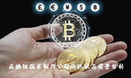 区块链图书制作公司的现状与前景分析