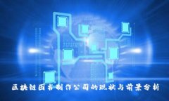 区块链图书制作公司的现状与前景分析