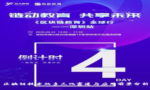 区块链技术的多元化赛道与应用前景分析