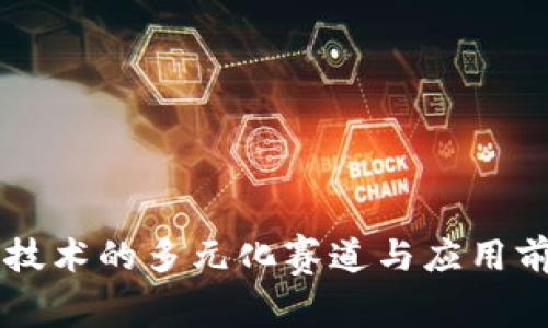 区块链技术的多元化赛道与应用前景分析
