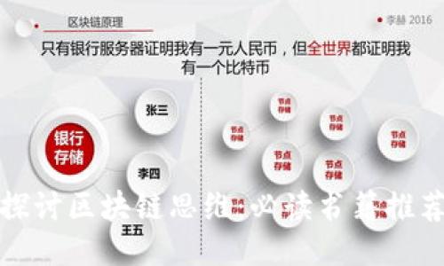 探讨区块链思维：必读书籍推荐