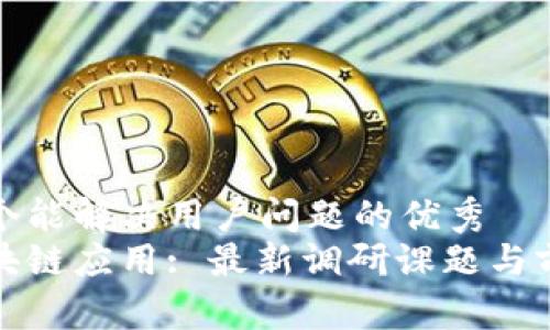 思考一个能解决用户问题的优秀  
探索区块链应用: 最新调研课题与前沿发展