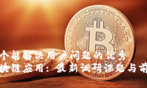 思考一个能解决用户问题的优秀  
探索区块链应用: 最新调研课题与前沿发展
