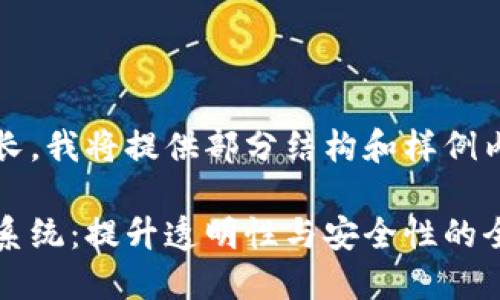 由于内容较长，我将提供部分结构和样例内容供参考。

区块链投票系统：提升透明性与安全性的全新解决方案