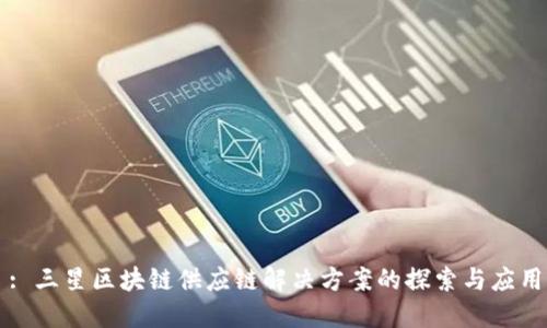 : 三星区块链供应链解决方案的探索与应用