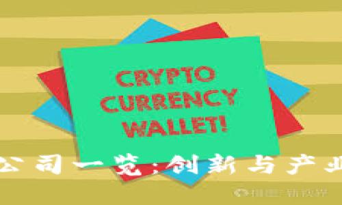 台南区块链公司一览：创新与产业发展的融合