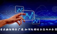 探索区块链服务厂商：如何选择适合您的业务需