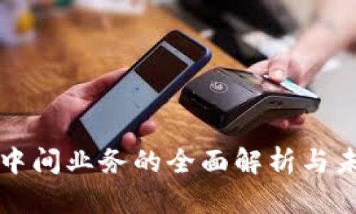 区块链公司中间业务的全面解析与未来发展趋势