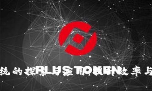 外贸企业区块链系统的探索与应用：提升效率与透明度的解决方案