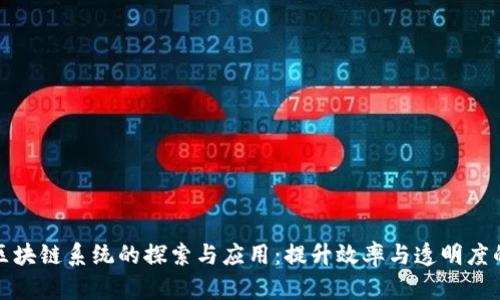 外贸企业区块链系统的探索与应用：提升效率与透明度的解决方案