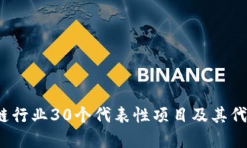 区块链行业30个代表性项目及其代币详解