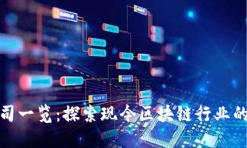 纽交所区块链公司一览：探索现今区块链行业的先驱与投资机会
