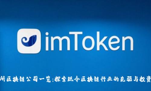 纽交所区块链公司一览：探索现今区块链行业的先驱与投资机会