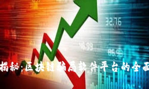 揭露揭秘：区块链骗局软件平台的全面分析