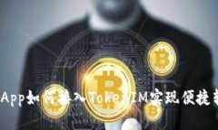 : DApp如何接入TokenIM实现便捷转账