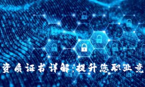 区块链开发资质证书详解：提升您职业竞争力的关键