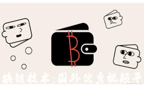 
探秘区块链技术：国外优秀视频平台汇总