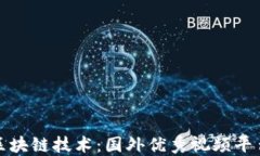 探秘区块链技术：国外优秀视频平台汇总