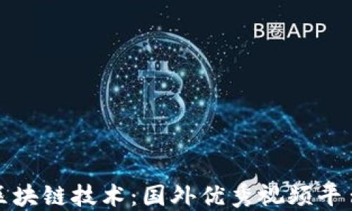 
探秘区块链技术：国外优秀视频平台汇总