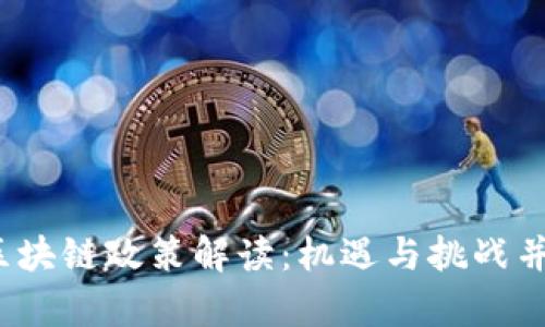  新疆的区块链政策解读：机遇与挑战并存的前景
