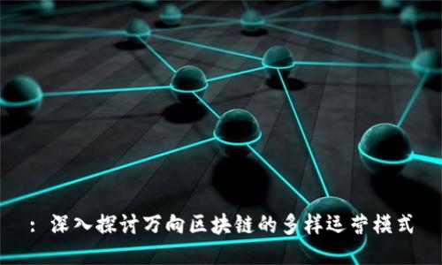 : 深入探讨万向区块链的多样运营模式