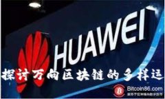 : 深入探讨万向区块链的多样运营模式
