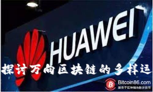 : 深入探讨万向区块链的多样运营模式