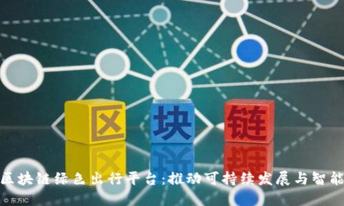 探索区块链绿色出行平台：推动可持续发展与智能交通