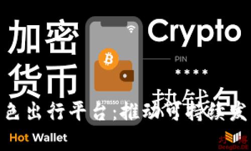 探索区块链绿色出行平台：推动可持续发展与智能交通
