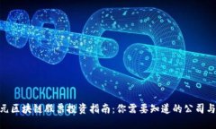 : 港元区块链股票投资指南：你需要知道的公司与