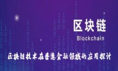 区块链技术在普惠金融领域的应用探讨
