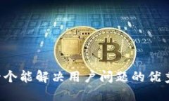 思考一个能解决用户问题的优秀，放进