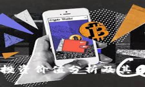 区块链技术投资价值分析及其未来发展展望