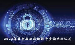 2023年最全面的区块链号查询网站汇总