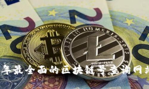 2023年最全面的区块链号查询网站汇总