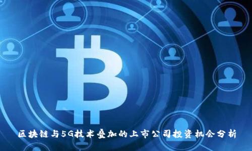 区块链与5G技术叠加的上市公司投资机会分析